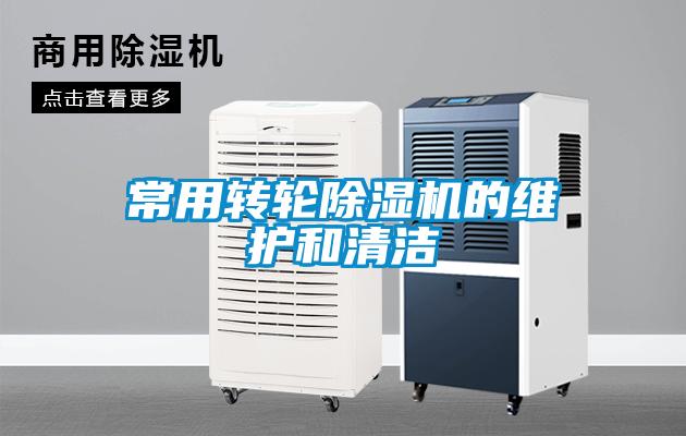 常用轉輪91视频链接下载的維護和清潔