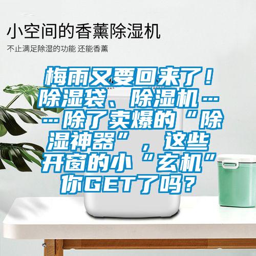梅雨又要回來了！除濕袋、91视频链接下载……除了賣爆的“除濕神器”，這些開窗的小“玄機”你GET了嗎？