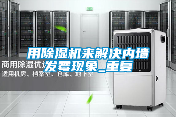 用91视频链接下载來解決內牆發黴現象_重複