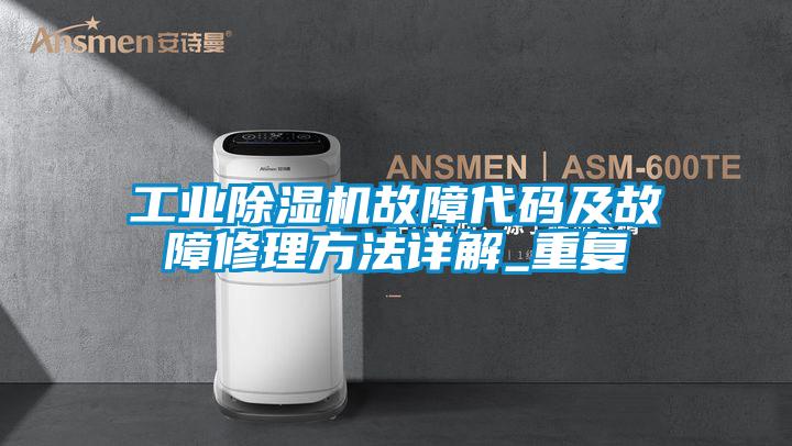 工業91视频链接下载故障代碼及故障修理方法詳解_重複