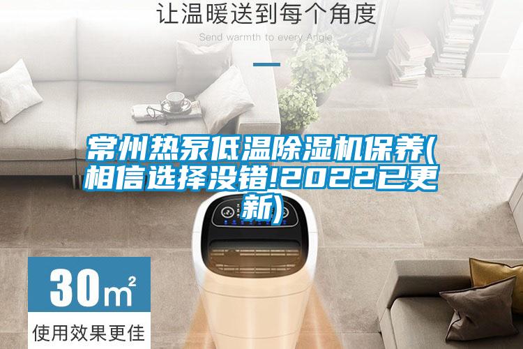 常州熱泵低溫91视频链接下载保養(相信選擇沒錯!2022已更新)