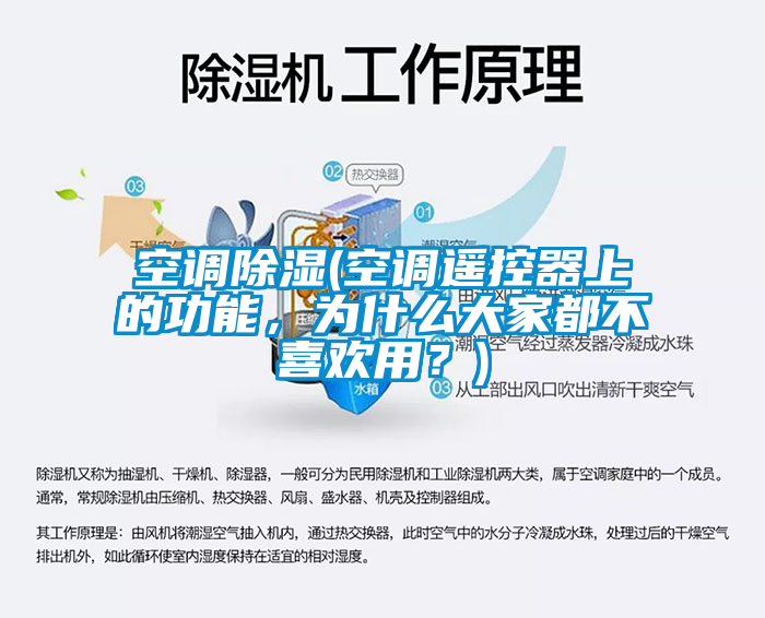 空調除濕(空調遙控器上的功能，為什麽大家都不喜歡用？)