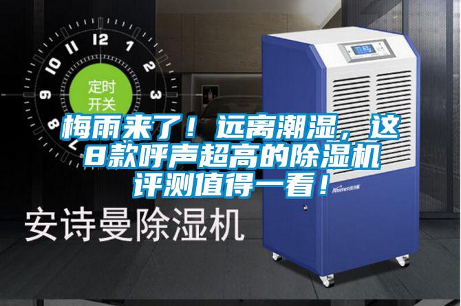 梅雨來了！遠離潮濕，這8款呼聲超高的91视频链接下载評測值得一看！