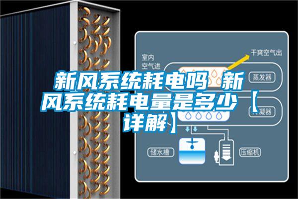 新風係統耗電嗎 新風係統耗電量是多少【詳解】