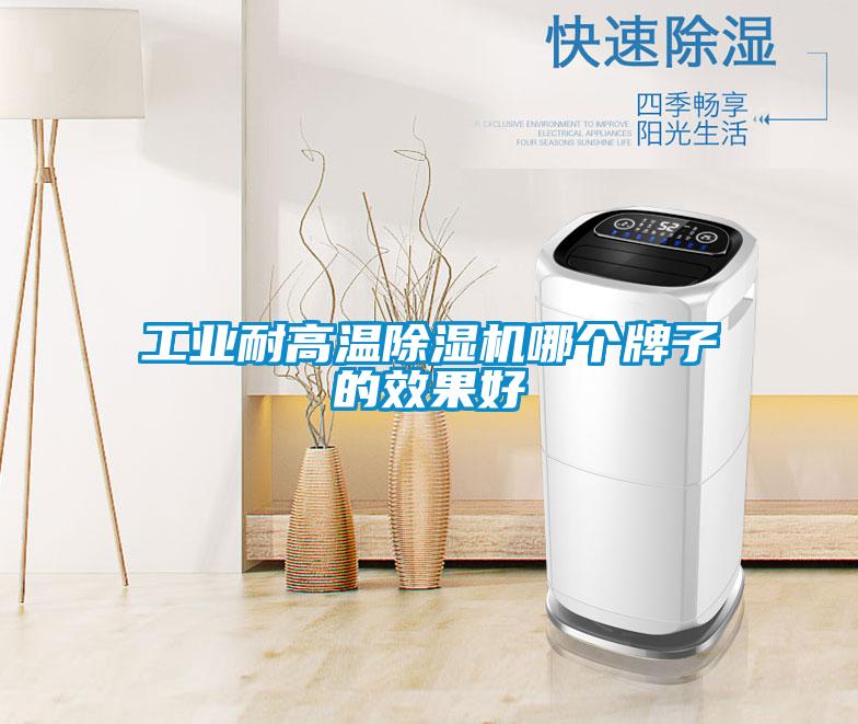 工業耐高溫91视频链接下载哪個牌子的效果好