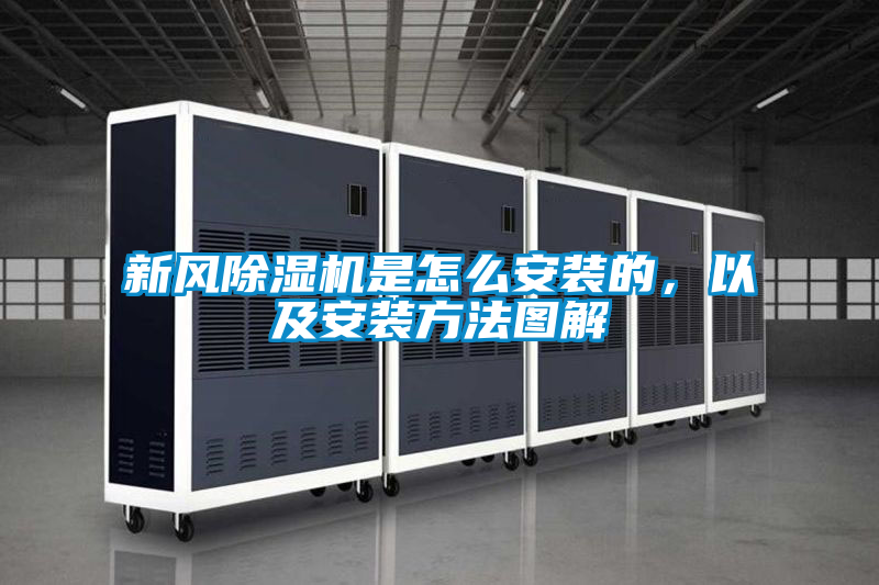 新風91视频链接下载是怎麽安裝的，以及安裝方法圖解