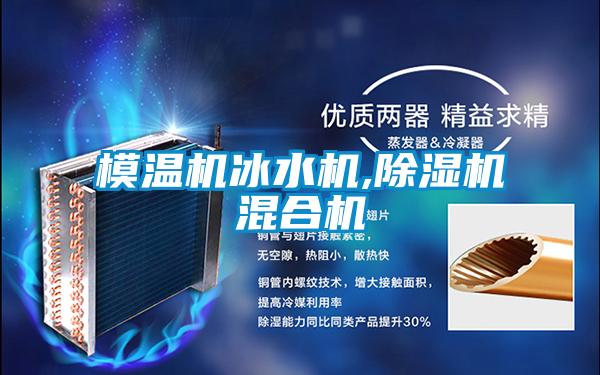 模溫機冰水機,91视频链接下载混合機