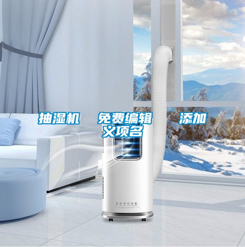 抽濕機 免費編輯 添加義項名