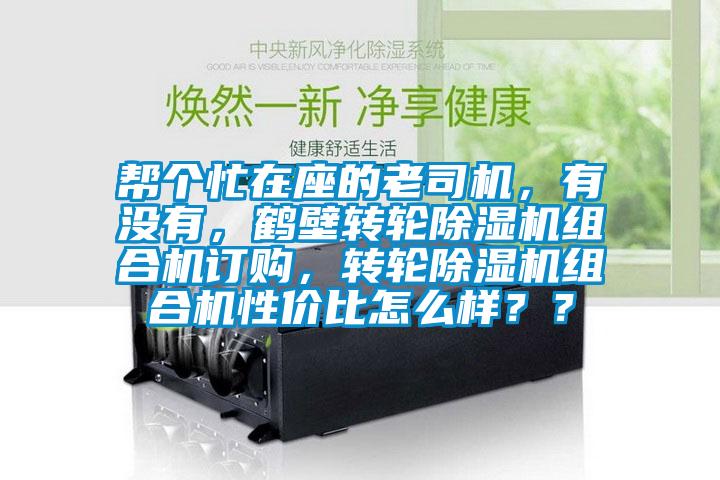 幫個忙在座的老司機，有沒有，鶴壁轉輪91视频链接下载組合機訂購，轉輪91视频链接下载組合機性價比怎麽樣？？