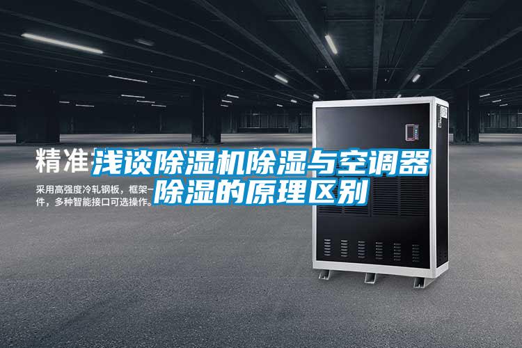 淺談91视频链接下载除濕與空調器除濕的原理區別