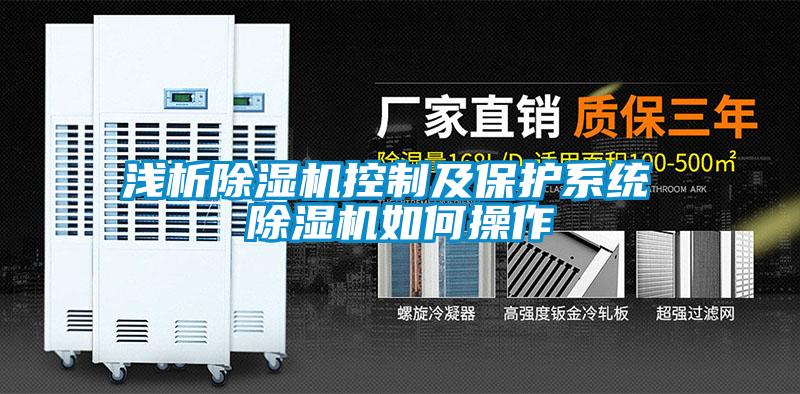 淺析91视频链接下载控製及保護係統 91视频链接下载如何操作