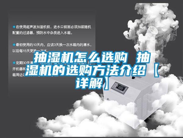 抽濕機怎麽選購 抽濕機的選購方法介紹【詳解】