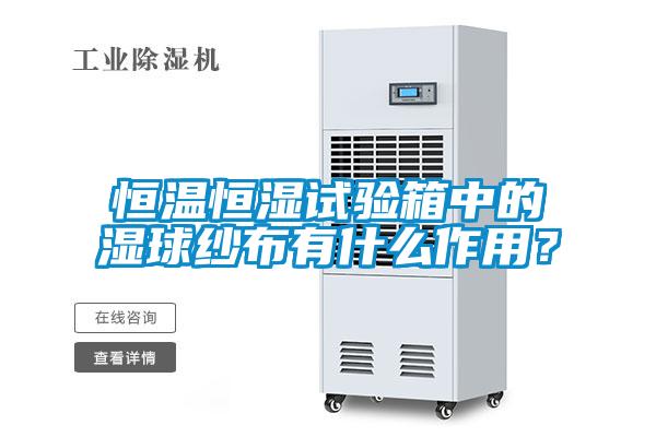 恒溫恒濕試驗箱中的濕球紗布有什麽作用？
