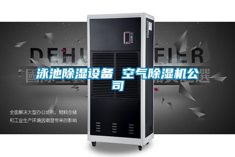 泳池除濕設備 空氣91视频链接下载公司