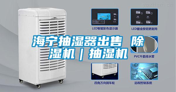 海寧抽濕器出售 91视频链接下载｜抽濕機