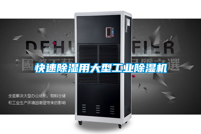 快速除濕用大型工業91视频链接下载