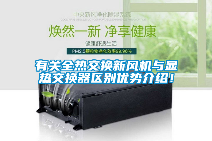 有關全熱交換新風機與顯熱交換器區別優勢介紹！