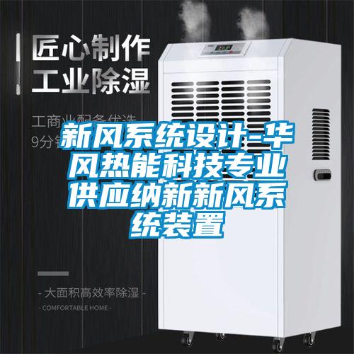 新風係統設計-華風熱能科技專業供應納新新風係統裝置
