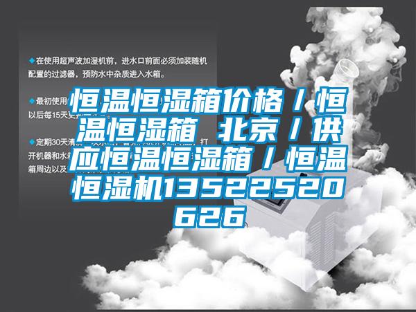 恒溫恒濕箱價格/恒溫恒濕箱 北京/供應恒溫恒濕箱/恒溫恒濕機13522520626