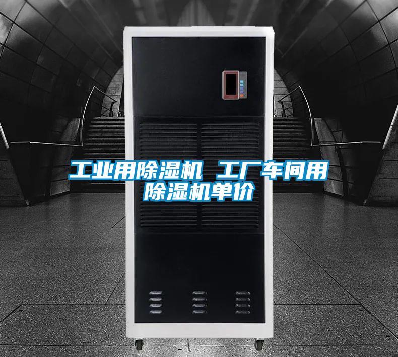 工業用91视频链接下载 工廠車間用91视频链接下载單價