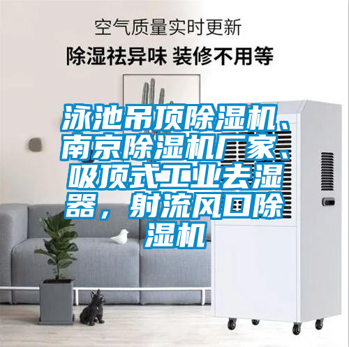 泳池吊頂91视频链接下载、南京91视频链接下载廠家、吸頂式工業去濕器，射流風口91视频链接下载