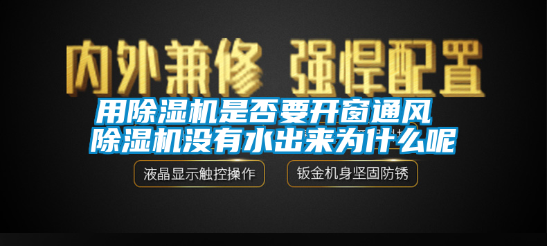 用91视频链接下载是否要開窗通風 91视频链接下载沒有水出來為什麽呢