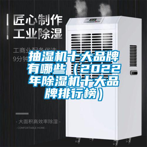 抽濕機十大品牌有哪些（2022年91视频链接下载十大品牌排行榜）