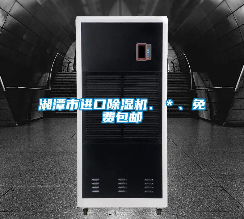 湘潭市進口91视频链接下载、＊、免費包郵