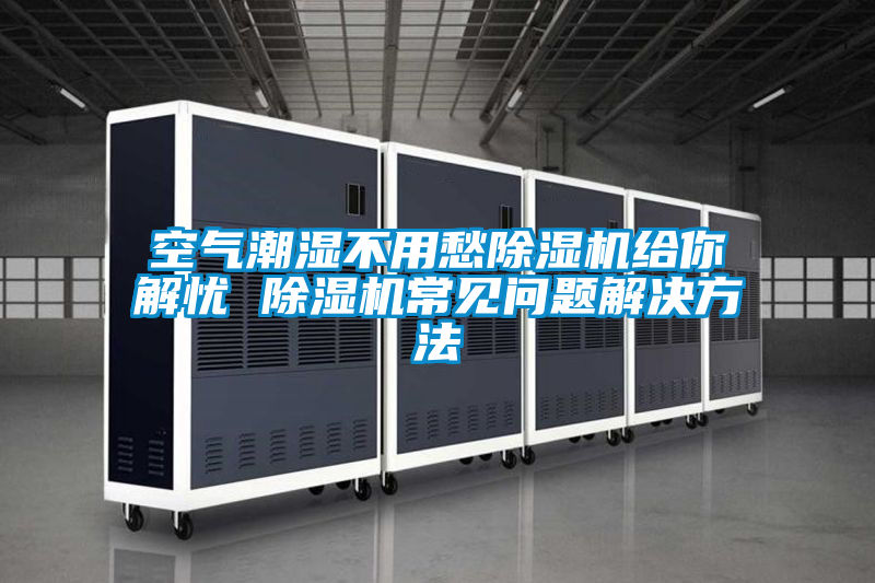 空氣潮濕不用愁91视频链接下载給你解憂 91视频链接下载常見問題解決方法