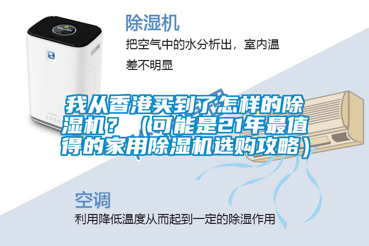 我從香港買到了怎樣的91视频链接下载？（可能是21年最值得的家用91视频链接下载選購攻略）