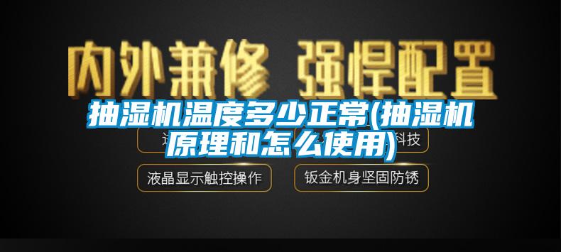 抽濕機溫度多少正常(抽濕機原理和怎麽使用)