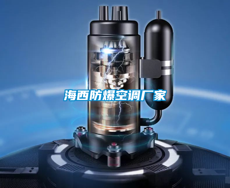 海西防爆空調廠家