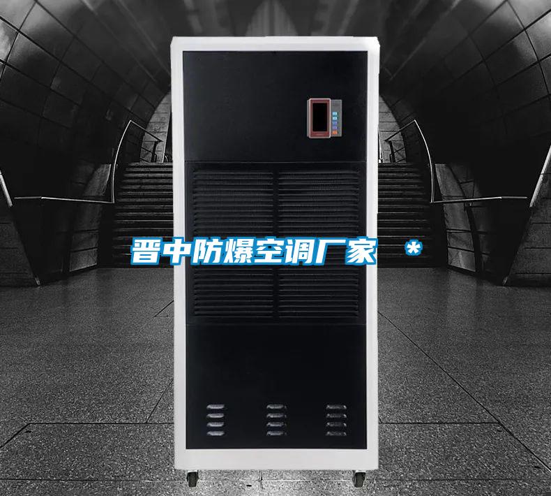 晉中防爆空調廠家 *