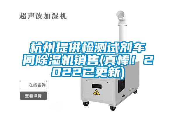 杭州提供檢測試劑車間91视频链接下载銷售(真棒！2022已更新)