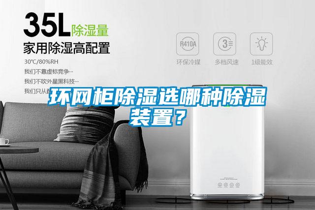 環網櫃除濕選哪種除濕裝置？