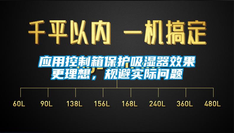 應用控製箱保護吸濕器效果更理想，規避實際問題