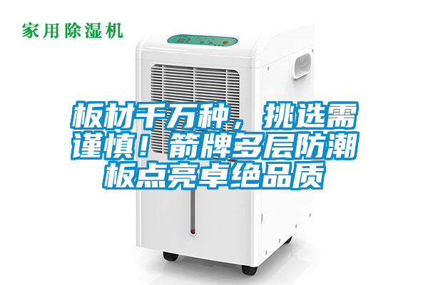 板材千萬種，挑選需謹慎！箭牌多層防潮板點亮卓絕品質