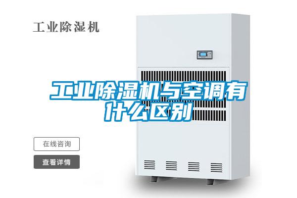 工業91视频链接下载與空調有什麽區別