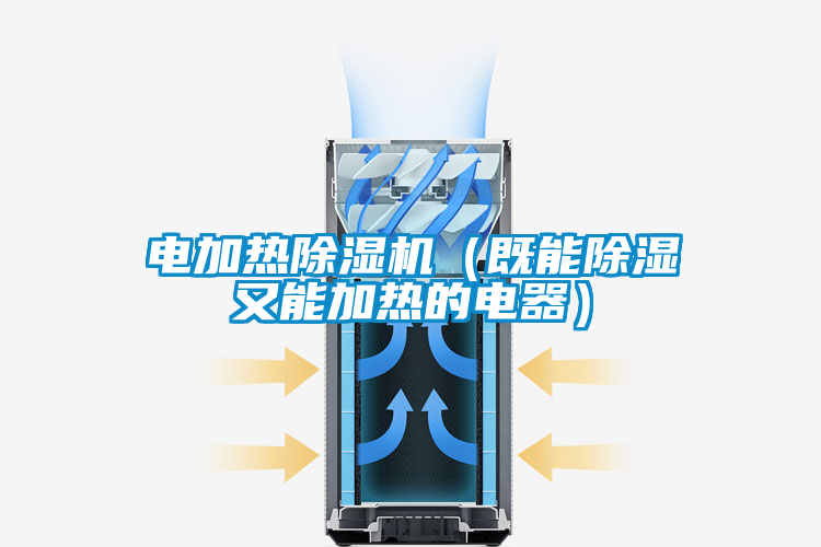 電加熱91视频链接下载（既能除濕又能加熱的電器）