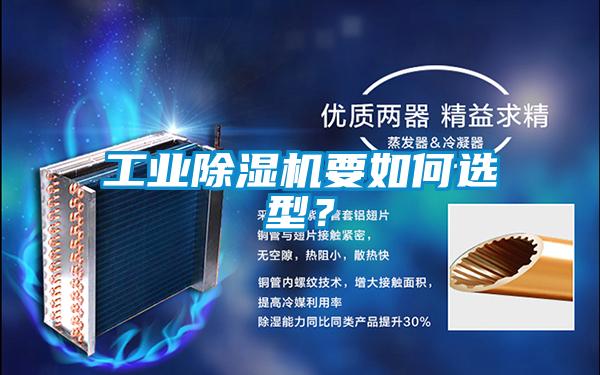 工業91视频链接下载要如何選型？