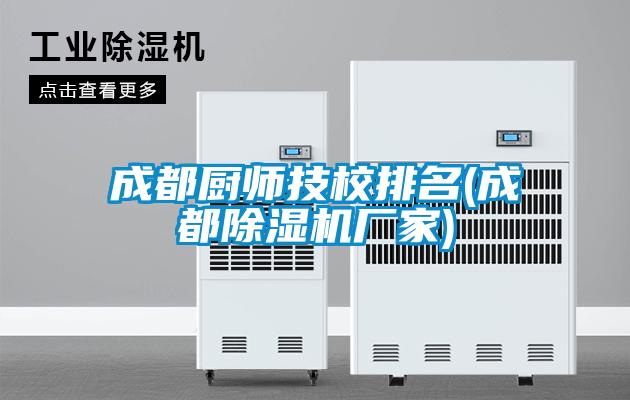 成都廚師技校排名(成都91视频链接下载廠家)