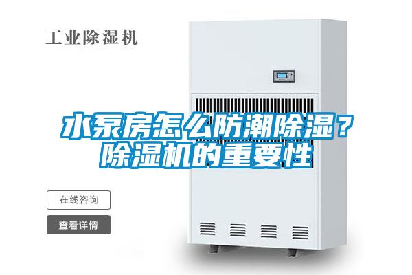 水泵房怎麽防潮除濕？91视频链接下载的重要性