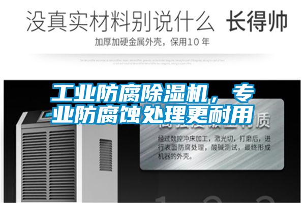 工業防腐91视频链接下载，專業防腐蝕處理更耐用