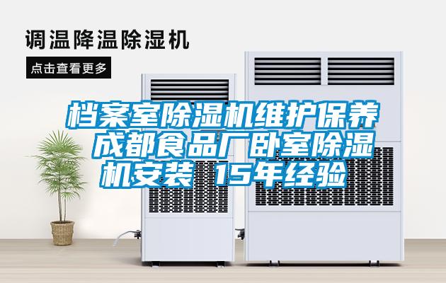 檔案室91视频链接下载維護保養 成都食品廠臥室91视频链接下载安裝 15年經驗