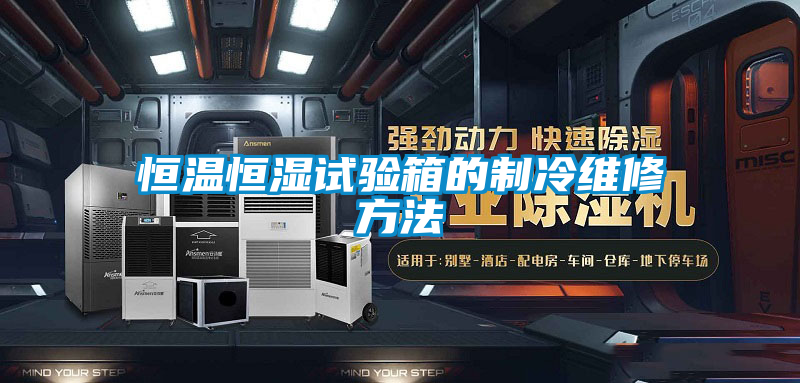 恒溫恒濕試驗箱的製冷維修方法
