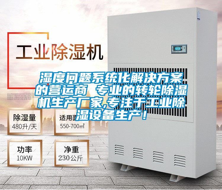 濕度問題係統化黄91视频免费看的營運商 專業的轉輪91视频链接下载生產廠家,專注於工業除濕設備生產！