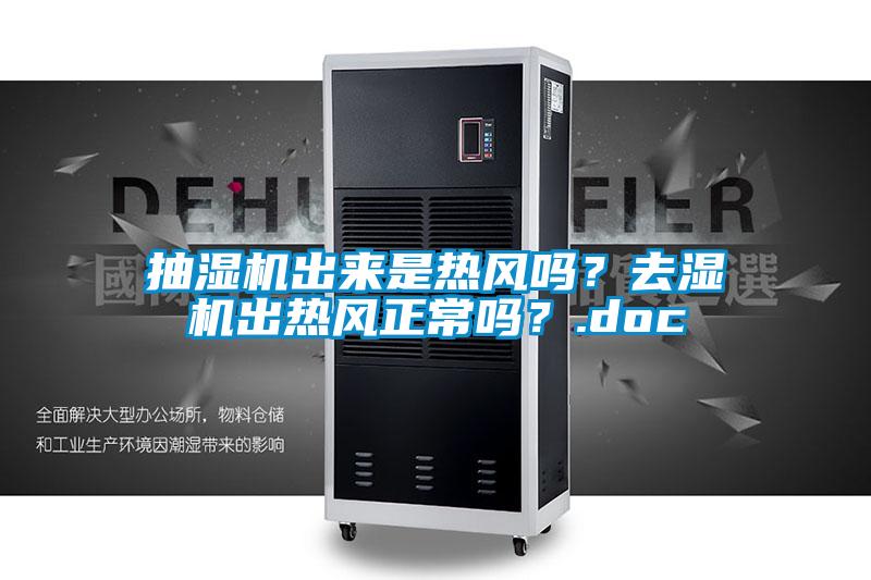 抽濕機出來是熱風嗎？去濕機出熱風正常嗎？.doc