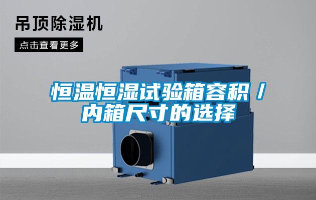 恒溫恒濕試驗箱容積/內箱尺寸的選擇