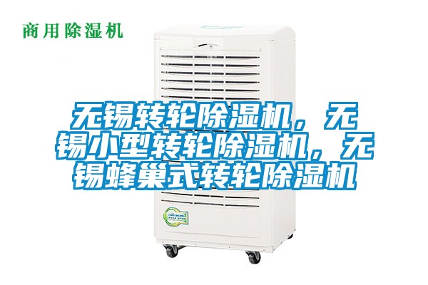 無錫轉輪91视频链接下载，無錫小型轉輪91视频链接下载，無錫蜂巢式轉輪91视频链接下载