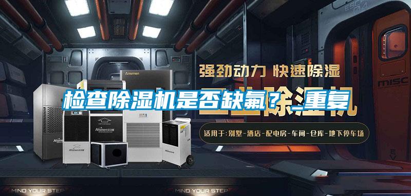 檢查91视频链接下载是否缺氟？_重複